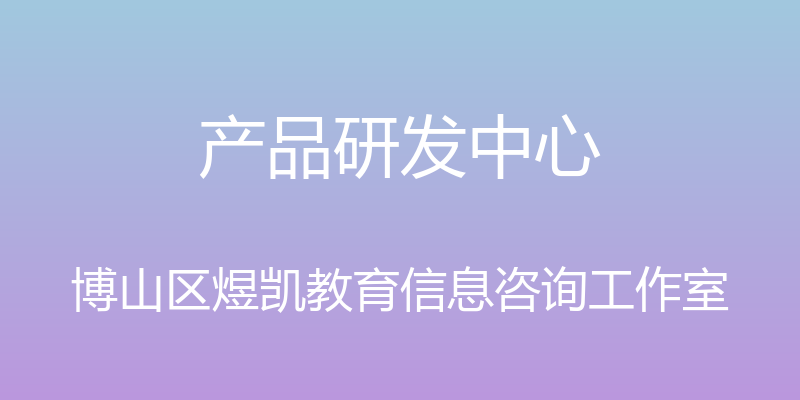 产品研发中心 - 博山区煜凯教育信息咨询工作室