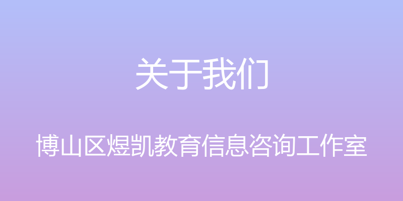 关于我们 - 博山区煜凯教育信息咨询工作室