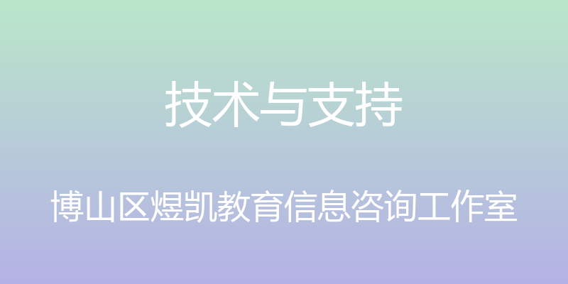 技术与支持 - 博山区煜凯教育信息咨询工作室