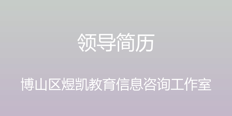 领导简历 - 博山区煜凯教育信息咨询工作室