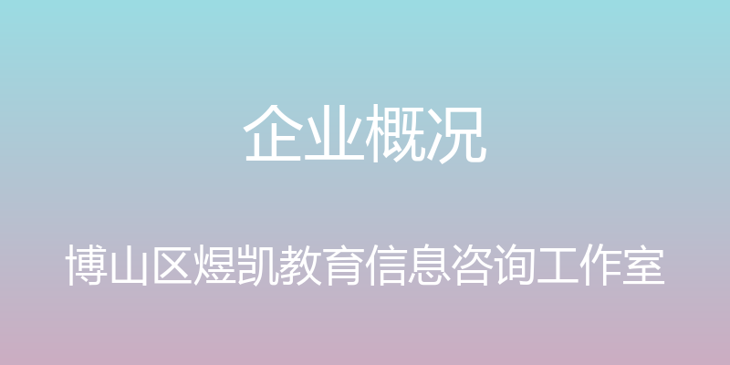 企业概况 - 博山区煜凯教育信息咨询工作室