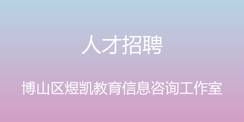 人才招聘 - 博山区煜凯教育信息咨询工作室