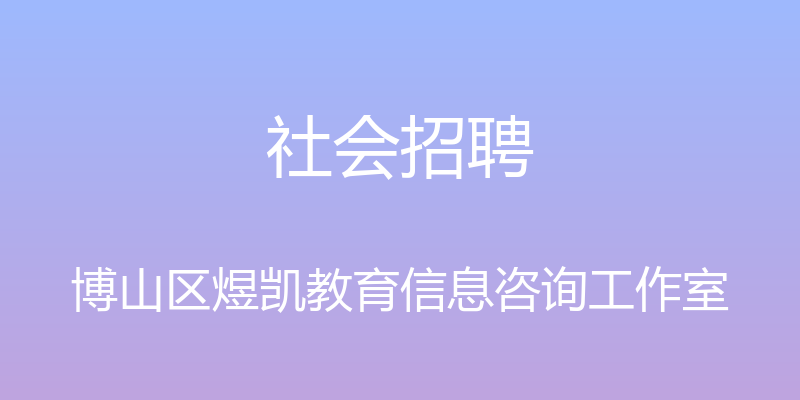 社会招聘 - 博山区煜凯教育信息咨询工作室