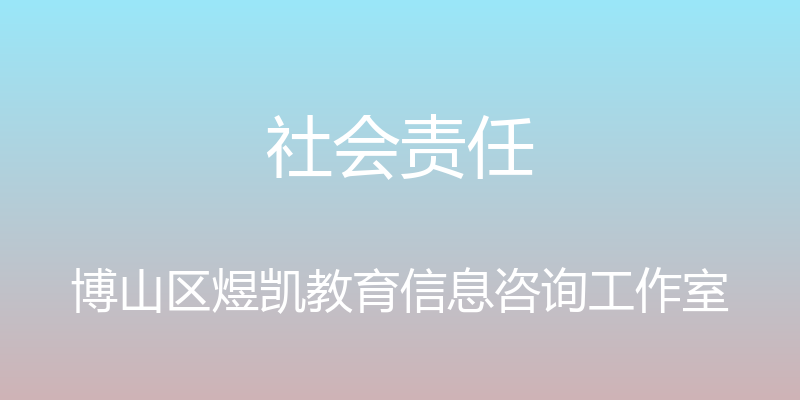 社会责任 - 博山区煜凯教育信息咨询工作室