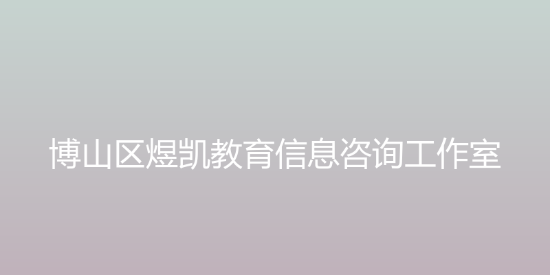 煜凯教育信息咨询工作室 - 博山区煜凯教育信息咨询工作室