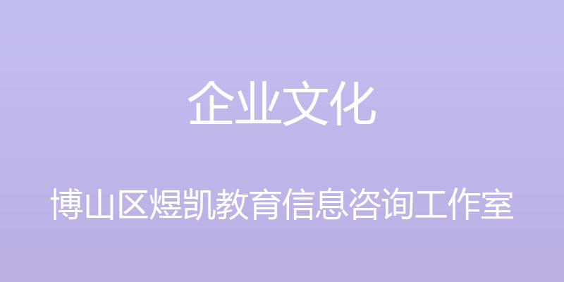 企业文化 - 博山区煜凯教育信息咨询工作室