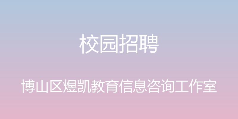 校园招聘 - 博山区煜凯教育信息咨询工作室