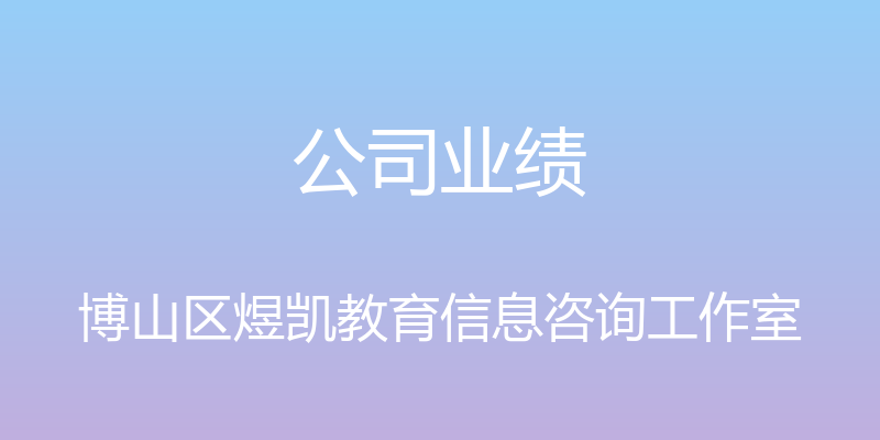 公司业绩 - 博山区煜凯教育信息咨询工作室