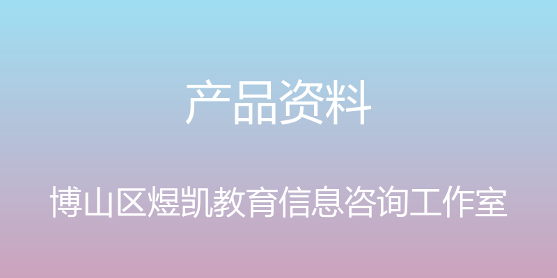 产品资料 - 博山区煜凯教育信息咨询工作室