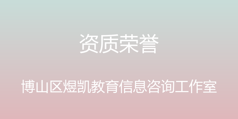 资质荣誉 - 博山区煜凯教育信息咨询工作室